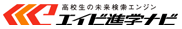 高校生の未来検索エンジン　エイビ進学ナビ