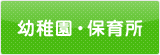 幼稚園・保育所