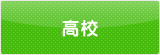 高校