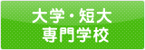 大学・短大　専門学校
