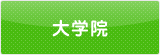 大学院