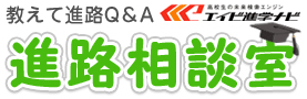 教えて進路Q&A　進路相談室　エイビ進学ナビ