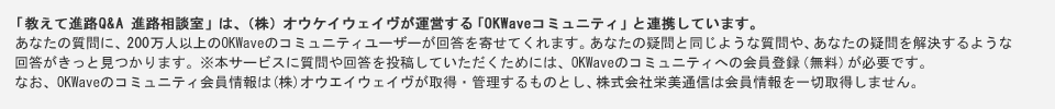 「教えて進路Q&A 進路相談室」は、（株）オウケイウェイヴが運営する「OKWaveコミュニティ」と連携しています。
