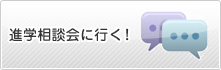 進学相談会に行く！