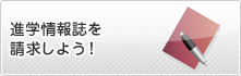 進学情報誌を請求しよう！