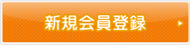 新規会員登録