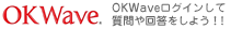 OKWaveログインして質問や回答をしよう！
