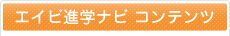 エイビ進学ナビ　コンテンツ