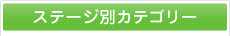 ステージ別カテゴリー